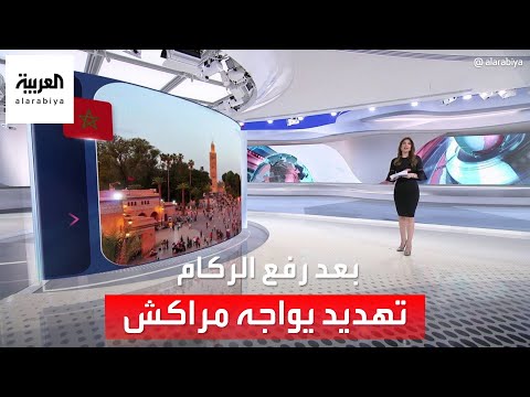 الساعة 60 | تهديد تواجهه مراكش المغربية بعد رفع الركام ودفن الجثث