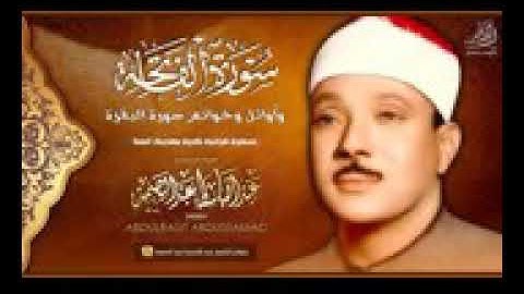 عبدالباسط عبدالصمد تلاوه نادره الفاتحة واواخر سورة البقره. ابوشادي للقرآن الكريم