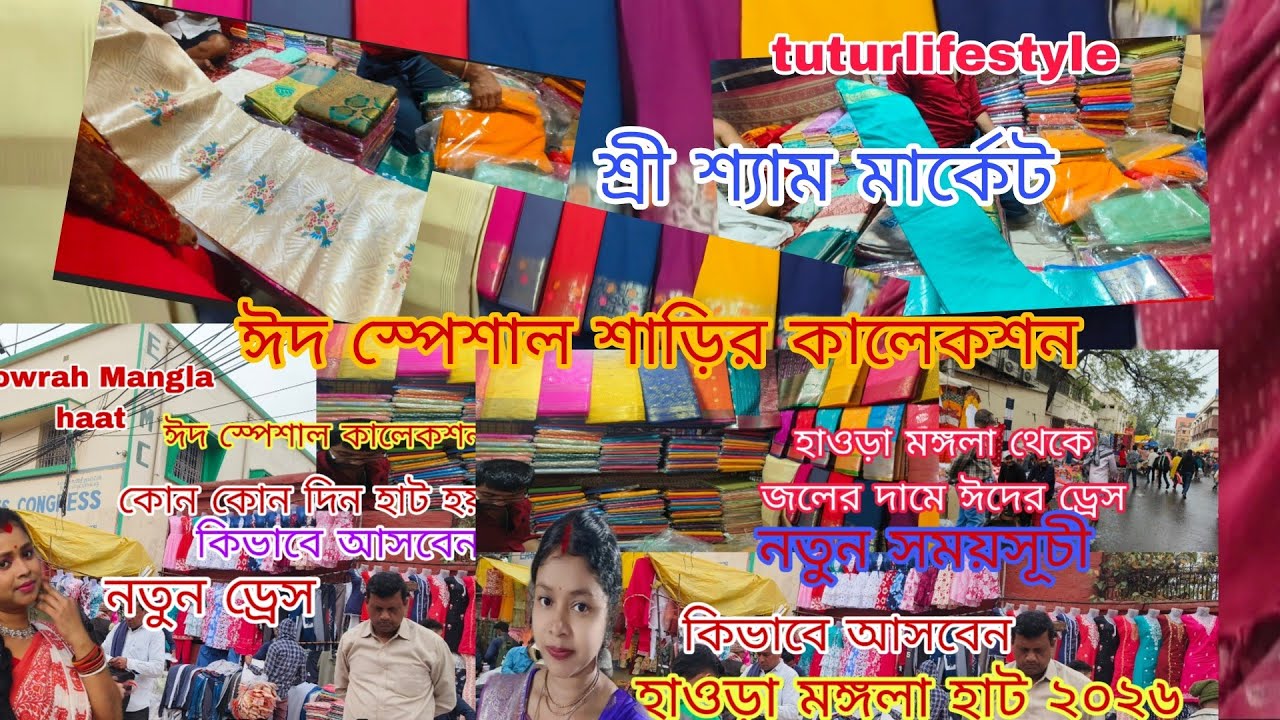 হাওড়া মঙ্গলা হাট থেকে কিনুন জলের দামে, ঈদ স্পেশাল শাড়ি|| Howrah Mangla haat 2026|wholesale market|