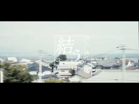 【オリジナルMV】結う。 (泡く、脆く。) ~  Piano Arrange Version ~ / ハレ cover