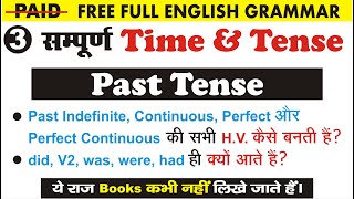 प्राथमिक क्रियाओं (Primary Verbs) के साथ Past Tense पूर्ण सशुल्क अंग्रेजी व्याकरण | सुमित सर द्वा... screenshot 2