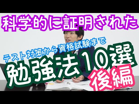 後編:科学的に証明された勉強法