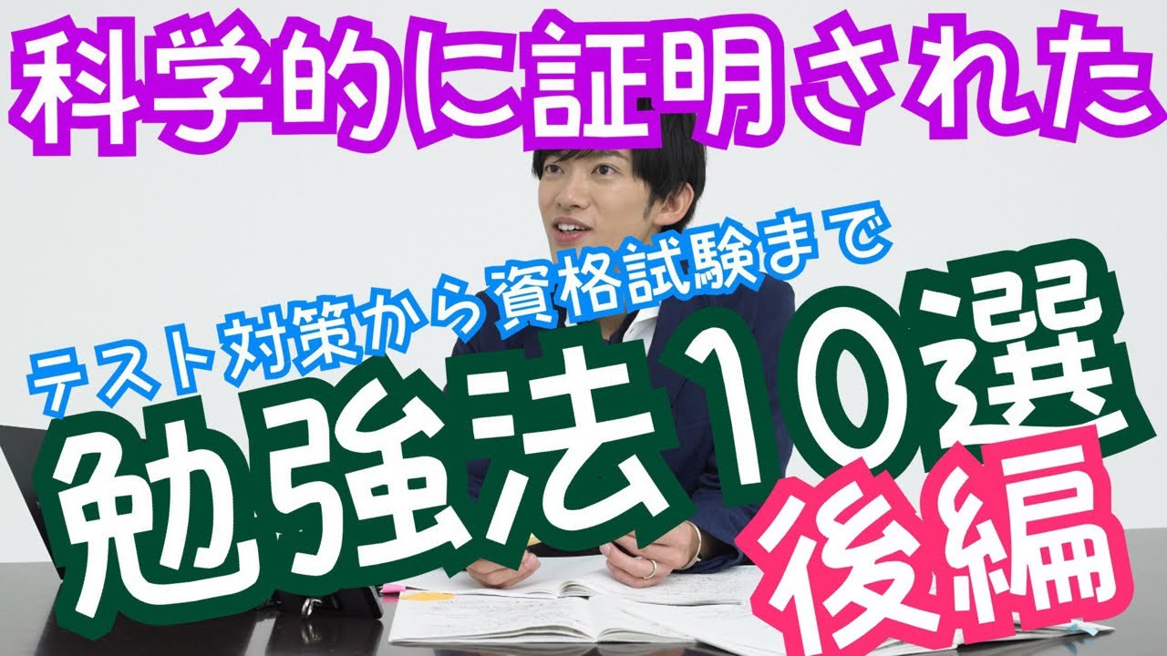 後編 科学的に証明された勉強法 Youtube