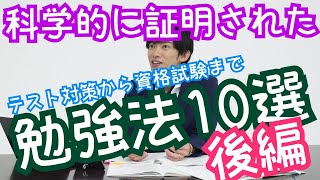 後編:科学的に証明された勉強法