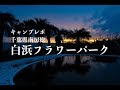 白浜フラワーパークキャンプレポ　千葉県南房総
