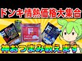 【酒止まらん】ドンキブランドのおつまみレベル高すぎる!!【ずんだもん実況】