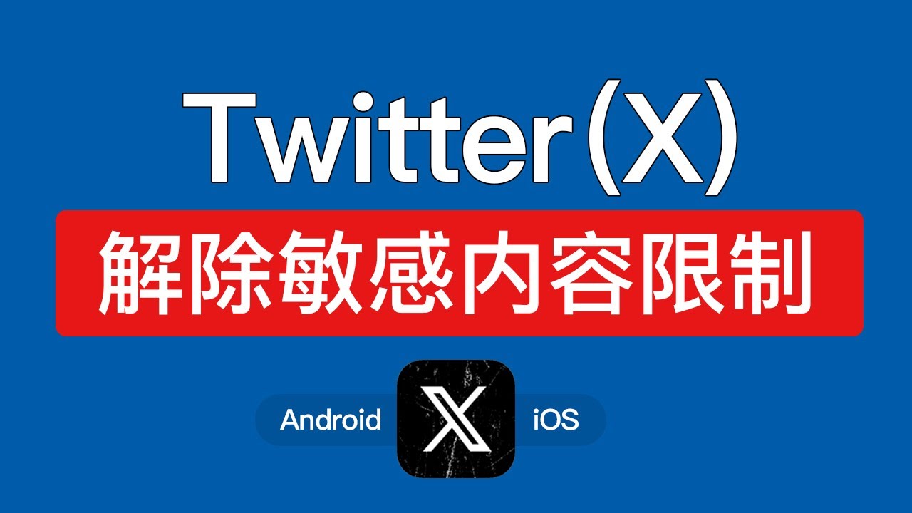 推特twitter解除敏感内容限制方法，twitter敏感内容设定ios手机，x解除限制安卓，推特怎么搜索敏感内容