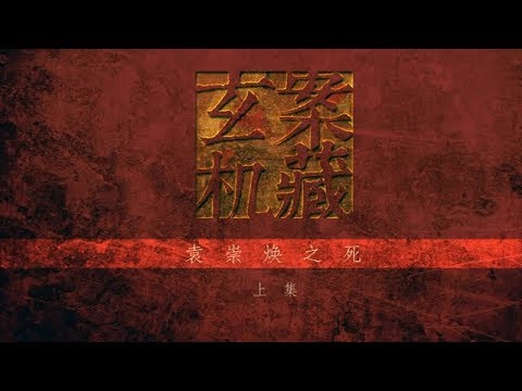 《案藏玄机》第三集 袁崇焕之死（上集）| CCTV纪录