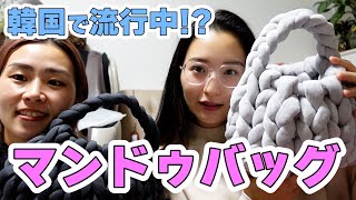 【ハンドメイド】韓国で流行りのマンドゥバッグ作ってみた