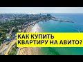 Как ПРАВИЛЬНО ИСКАТЬ квартиру через Авито? Как отличить фэйки недвижимости от настоящих объявлений?