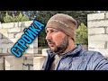 VLOG#16 Возводим стены дома! Гараж!