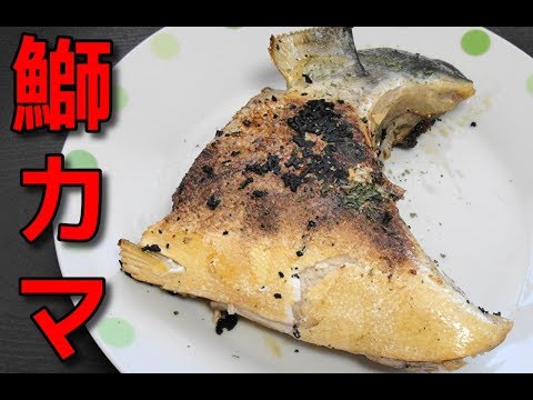 簡単レシピ 天然ブリのカマの蒸し焼き Youtube
