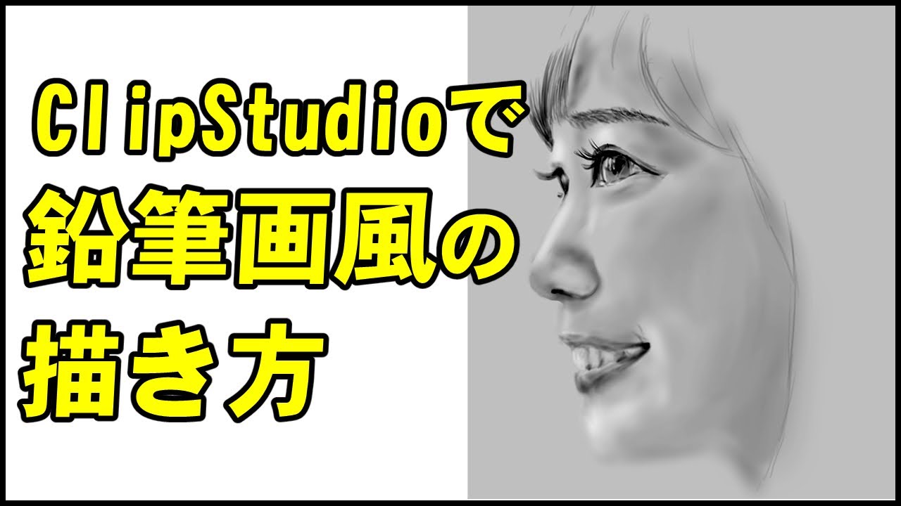 クリスタで鉛筆画風の顔の絵の描き方 How To Draw A Face Using Clipstudio Youtube