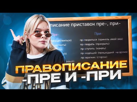 Приставки ПРЕ ПРИ. Правописание приставок ЕГЭ 2024 | Орфография | Русский язык
