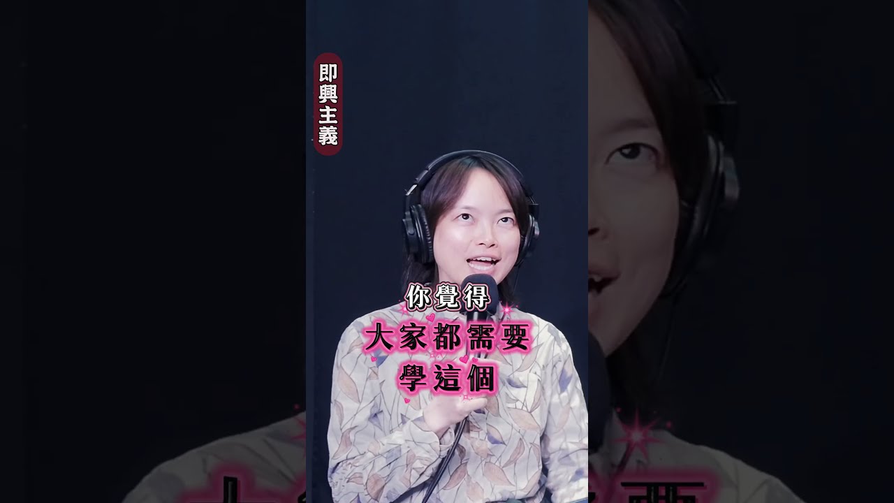 台灣即興劇最缺的是哪一塊? #勇氣即興 #即興劇 #即興表演 縮圖