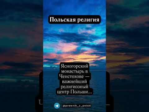 Польская религия