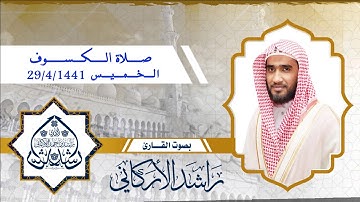 صلاة الكسوف : الخميس 1441/4/29هـ : من سورة النبأ إلى سورة الأعلى / القارئ راشد الأركاني