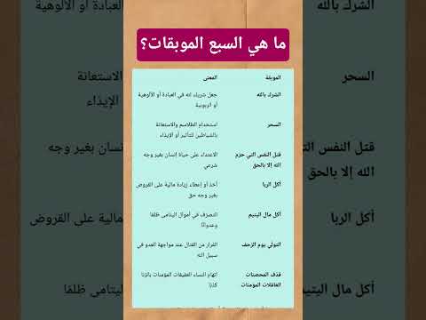 ما هي السبع الموبقات