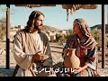 ما انا زى السامرية