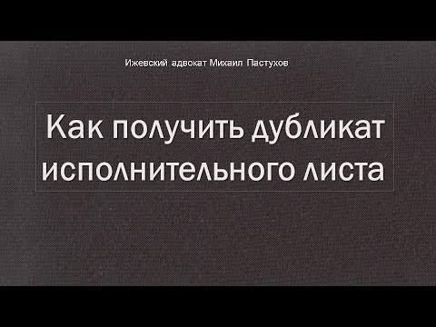 Иж Адвокат Пастухов. Как получить дубликат  исполнительного листа.