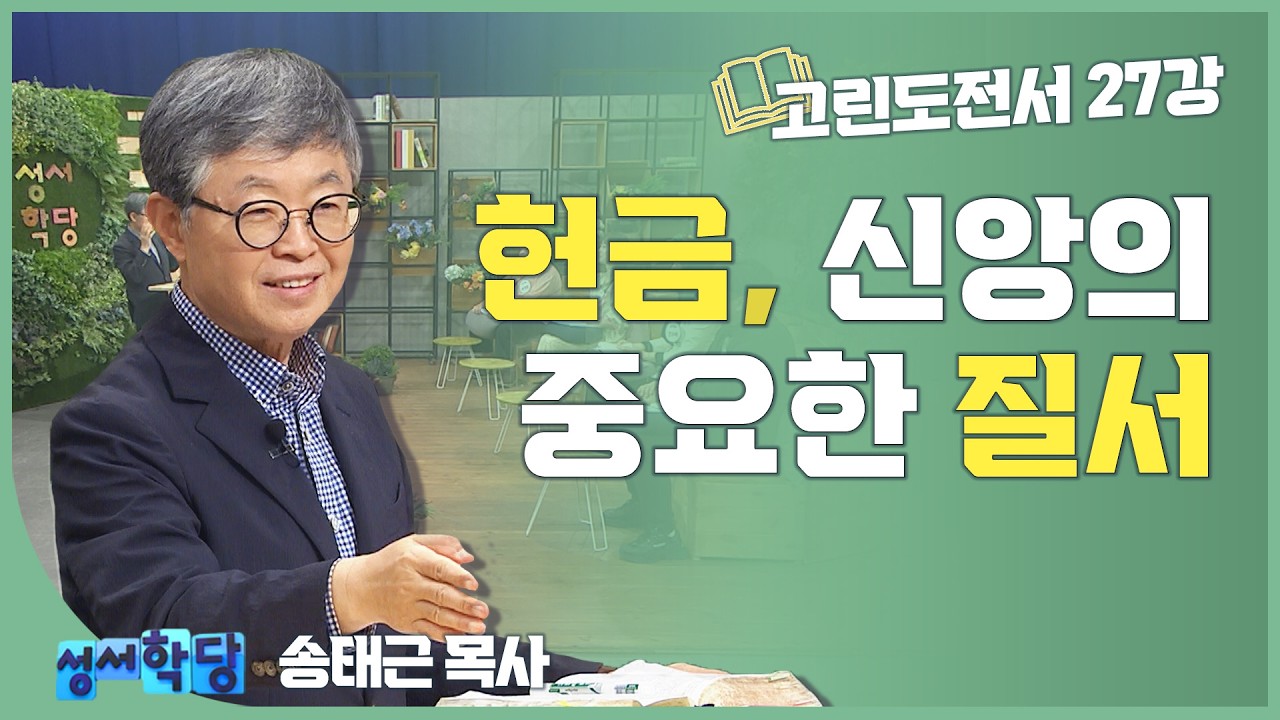송태근 목사 고린도전서27강 '헌금, 신앙의 중요한 질서'