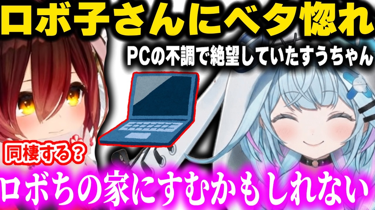 PCが不調すぎてロボ子さんと同棲する可能性がある話をするすうちゃんとロボ子さん【ホロライブ/切り抜き/水宮枢/ロボ子】