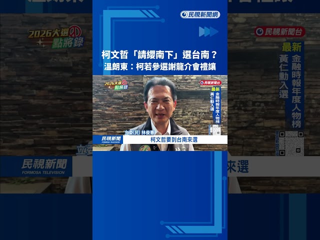 柯文哲請纓南下「參選台南市長」？ 林俊憲：藍白列為首要戰區－民視台語新聞