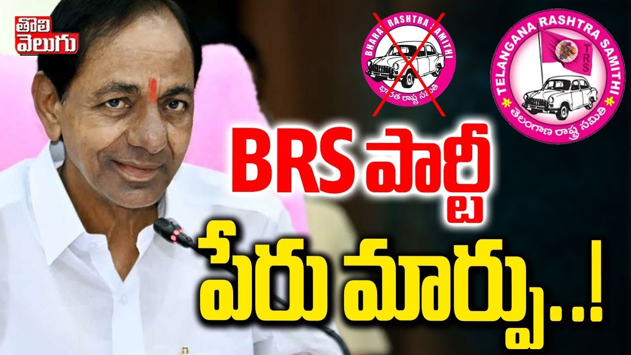 BRS పార్టీ పేరు మార్పు..! | KCR Changes Name Of BRS Party | KTR | Harish Rao |  