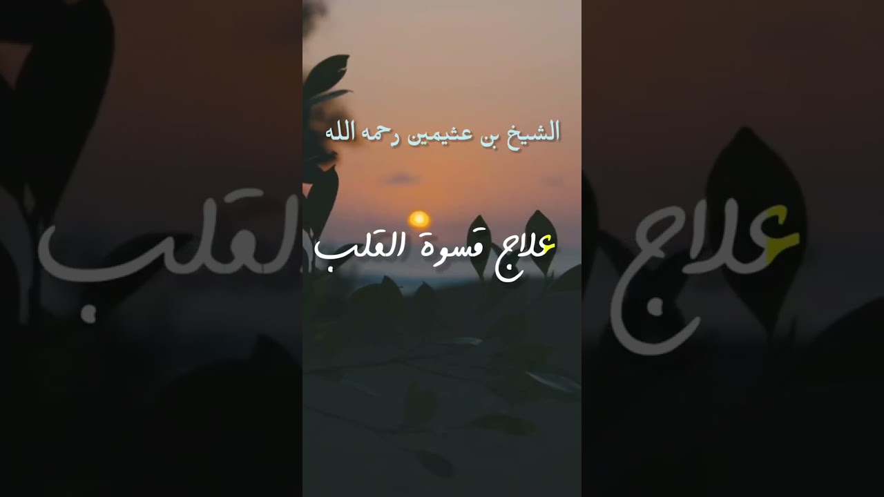 علاج قسوة القلب بالقرآن / للشيخ ابن عثيمين رحمه الله