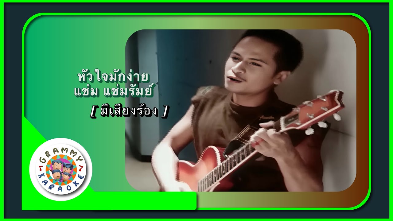คาราโอเกะ หัวใจมักง่าย - แช่ม แช่มรัมย์ [ มีเสียงร้อง ]