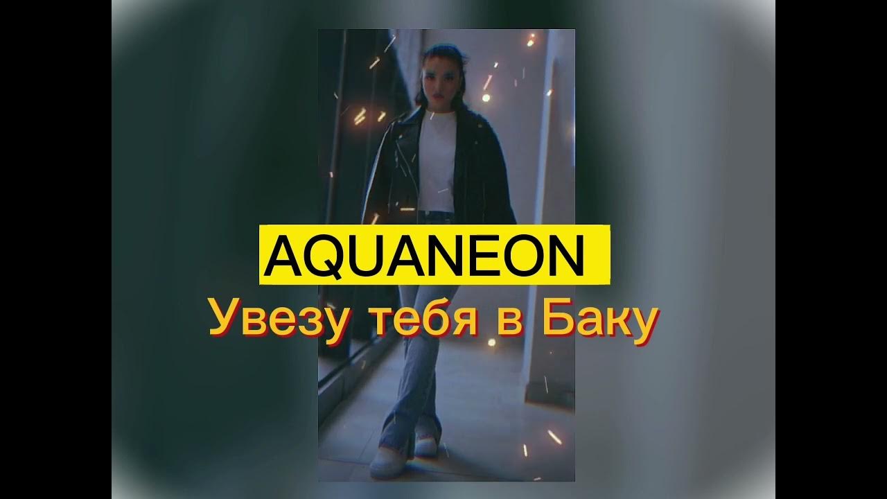 Включи aquaneon