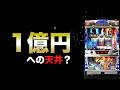 1億円への天井？
