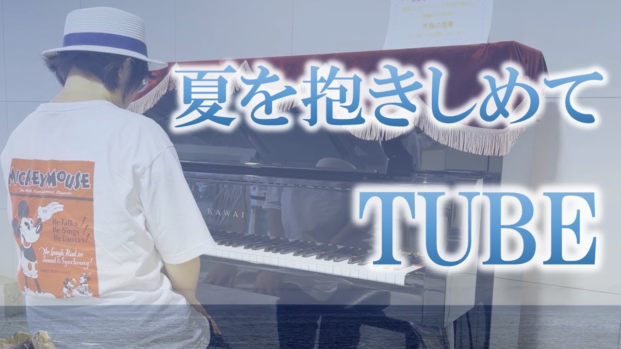 「夏を抱きしめて」TUBE ストリートピアノで演奏してみました【犬吠埼】 YouTube