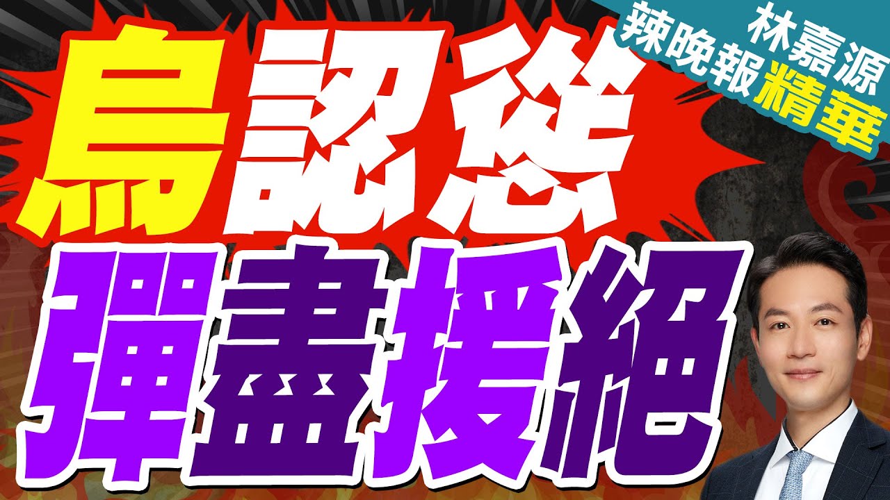 烏克蘭彈藥危機 官僚問題拖垮前線士氣｜烏認慫 彈盡援絕｜蔡正元.栗正傑.李永萍深度剖析【林嘉源辣晚報】精華版 @中天新聞CtiNews