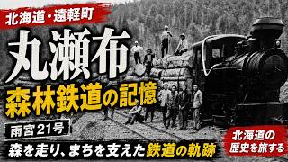 北海道の社会科見学】鉱山需要で栄えた林業のまち・丸瀬布｜現存する