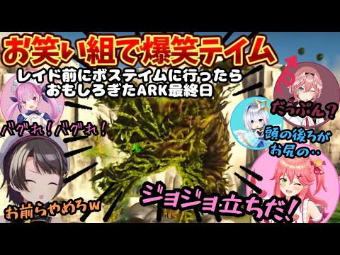 専用チャアでなりきり巫女に煽りメイドとボケもツッコミもてんこ盛りになったARK最終日ボステイム【大空スバル/さくらみこ/湊あくあ/天音かなた/ホロARK/ホロライブ/鷹嶺ルイ/白上フブキ/兎田ぺこら】