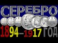 Цена на СЕРЕБРЯНЫЕ монеты 1894–1917 год | Каталог СЕРЕБРЯНЫХ монет | СЕРЕБРЯНЫЕ монеты – Николай 2