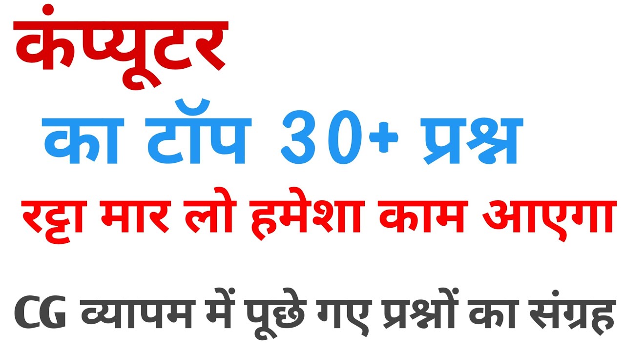 Computer Internet 30+ IMP Questions।। CG व्यापम में पूछे गए प्रश्नों का ...