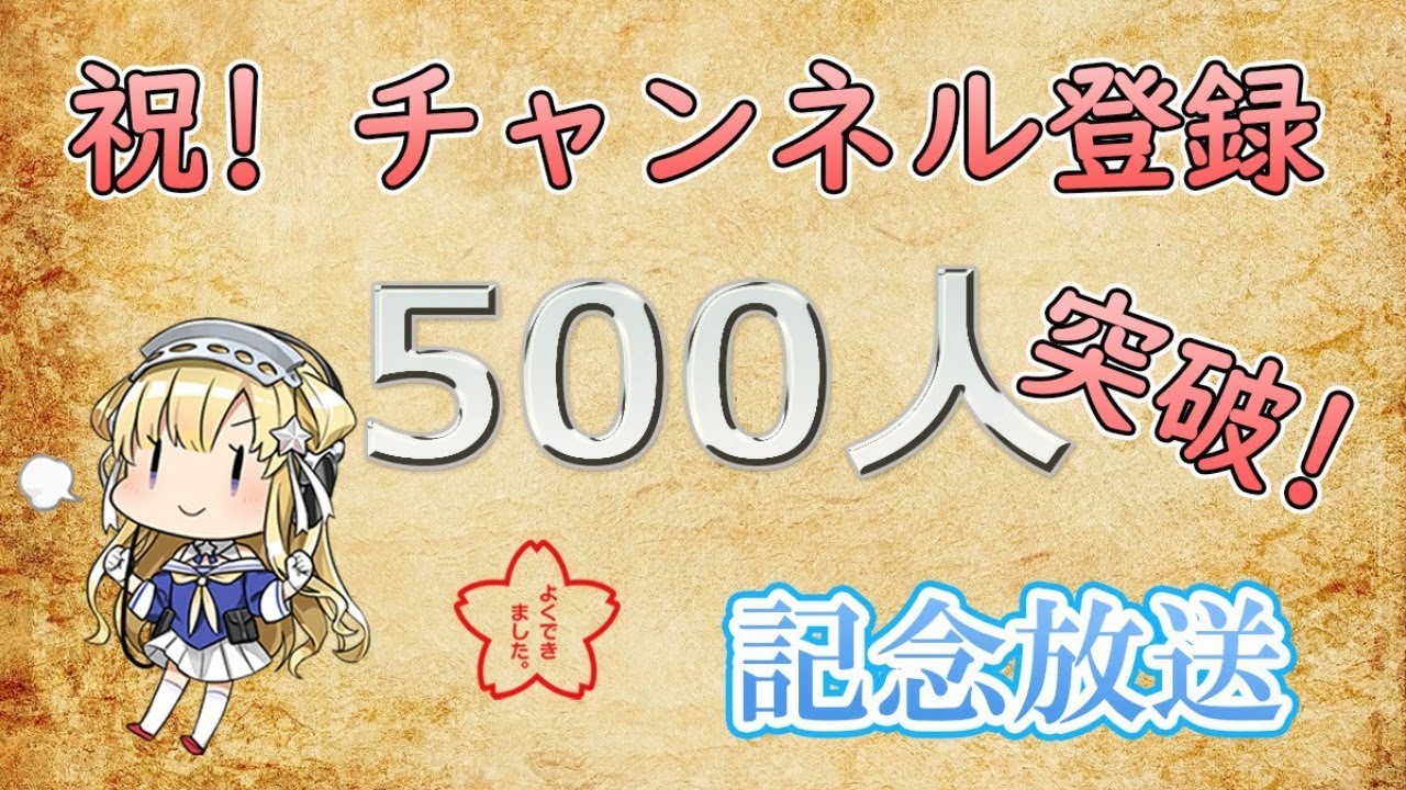 艦これ チャンネル登録500人突破の記念配信 Youtube 艦これ チャンネル登録500人突破の記念配信 Youtube