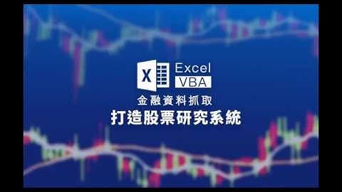 Hahow — Excel VBA 金融資料抓取，打造股票研究系統
