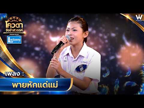 พายหักแด่แม่ - ภูมิ ไชยพศ จ.ประจวบคีรีขันธ์ | โควตาชิงช้าสวรรค์ 🎡