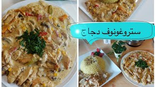 أكله روسيه ??لذيذه جدا تستحق التجربه من مطبخي ستروغونوف دجاج (Stroganoff,chicken‍?