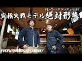 フリーホイーラーズの大戦モデル!!そのカッコよさに即買い!!実物を見たら買わずにはいられない!? 大戦の答えがここにある。