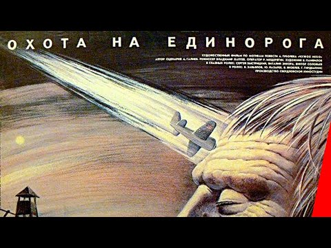 Видео: Охота на единорога (1989) фильм смотреть онлайн