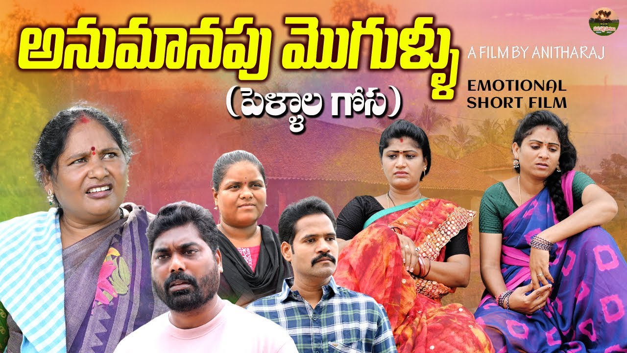 అనుమానపు మొగుళ్ళు(పెళ్ళాల గోస)||ANUMANAPU MOGULLU EMOTIONAL SHORT FILM||ANITHARAJ VIDEOS||SWAPNA