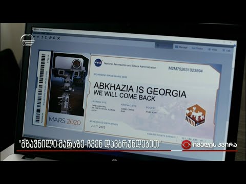 „გზავნილი მარსზე - ჩვენ დავბრუნდებით“