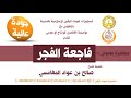 محاضرة بعنوان فاجعت الفجر للشيخ صالح بن عواد المغامسي إمام وخطيب مسجد قباء