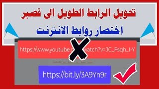 تحويل الرابط الطويل الى قصير | اختصار الروابط | اختصار روابط الإنترنت | Cut Links #كلام_هيفيدك