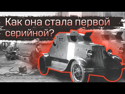 Д-8 Бронеавтомобиль. В чём он стал первым в СССР?