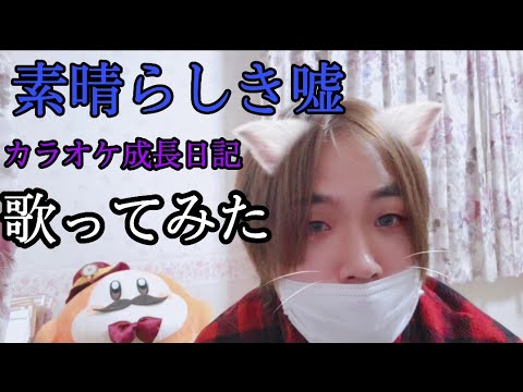 素晴らしき嘘 flumpool 歌ってみた カラオケ成長日記